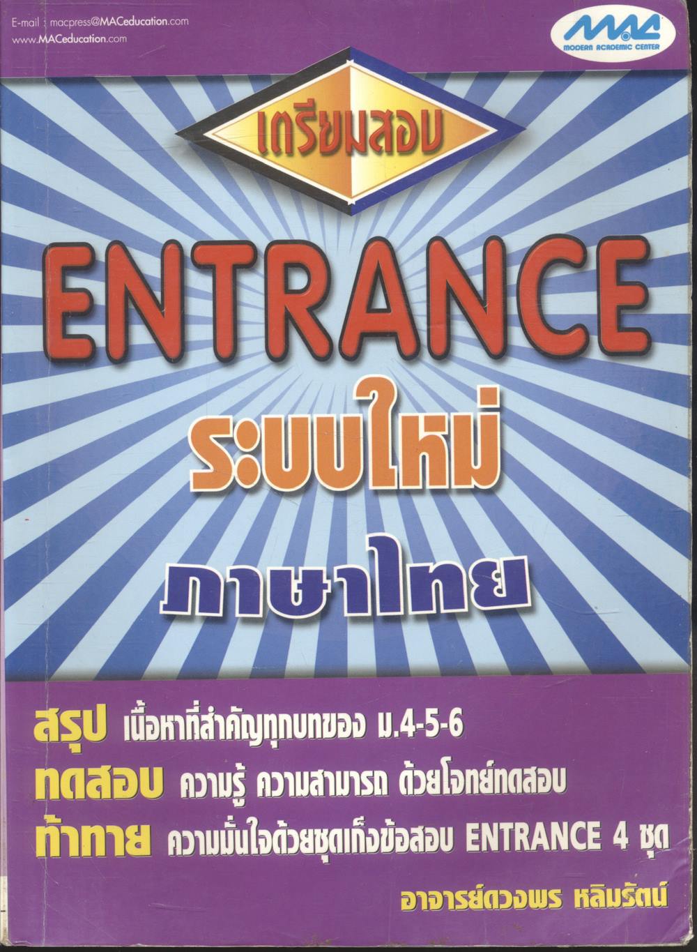 เตรียมสอบ ENTRANCE ระบบใหม่ ภาษาไทย