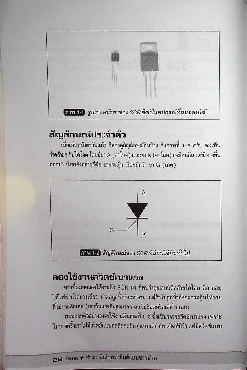 คิดเอง+ทำเอง อิเล็กทรอนิกส์แบบชาวบ้าน เล่ม 1