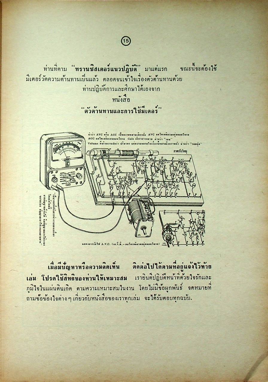 การทำงานของเครื่องรับวิทยุ เอ.เอ็ม จากทรานซิสเตอร์แนวปฏิบัติ