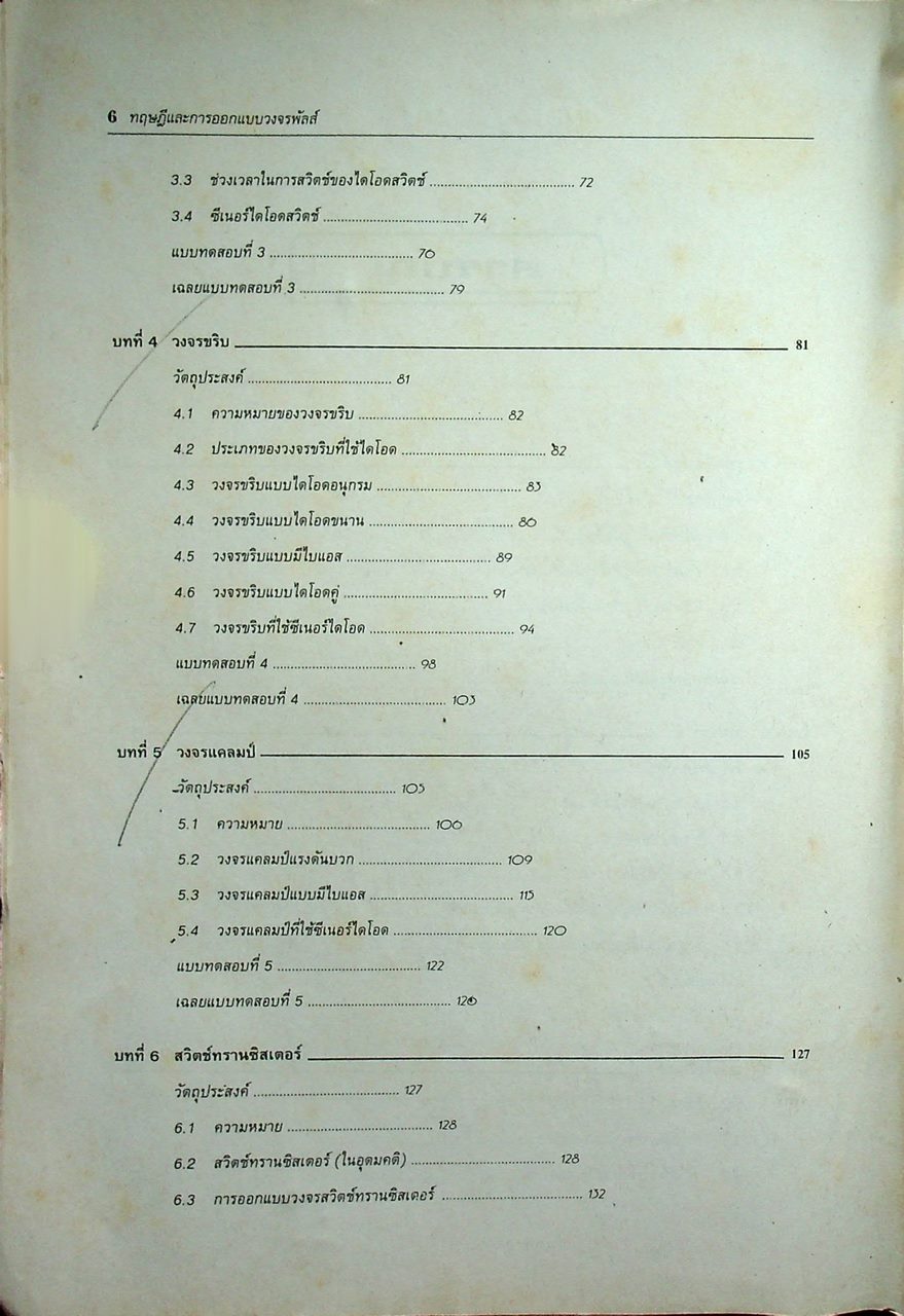 ทฤษฎีและการออกแบบวงจรพัลส์