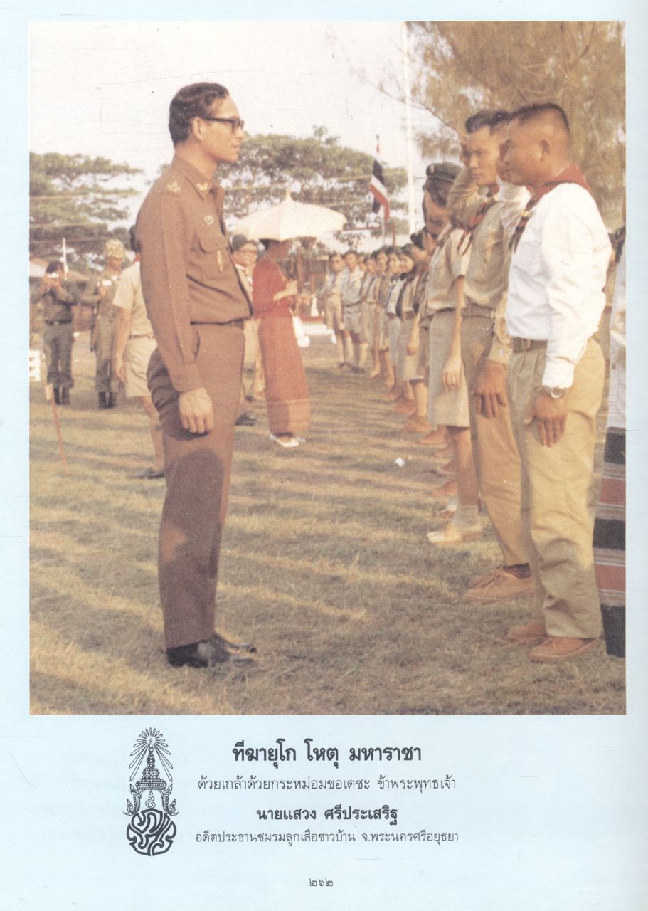 ประวัติศาสตร์ ลูกเสือชาวบ้าน ในพระบรมราชานุเคราะห์ ๒๕๓๐