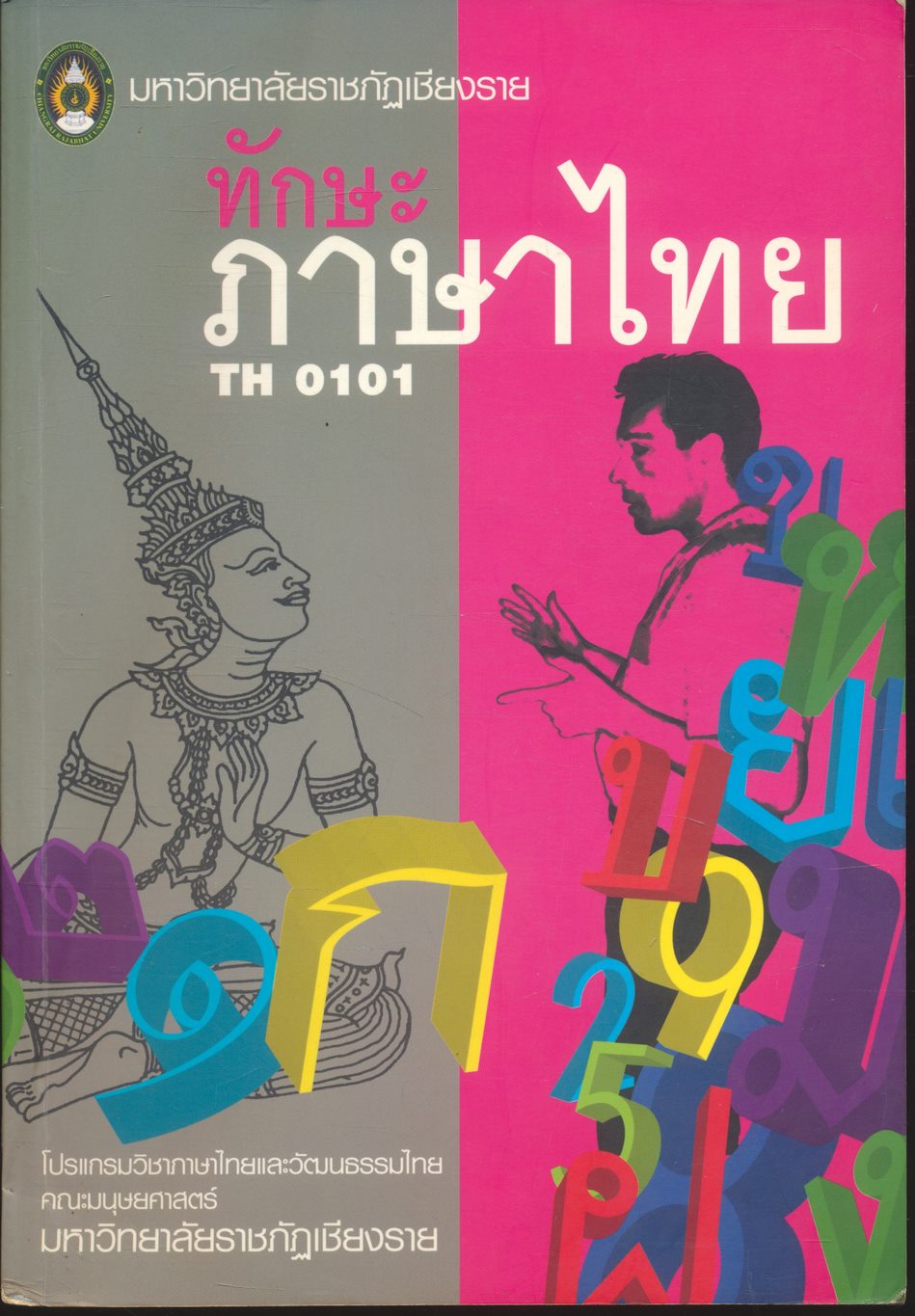 ทักษะภาษาไทย TH 0101