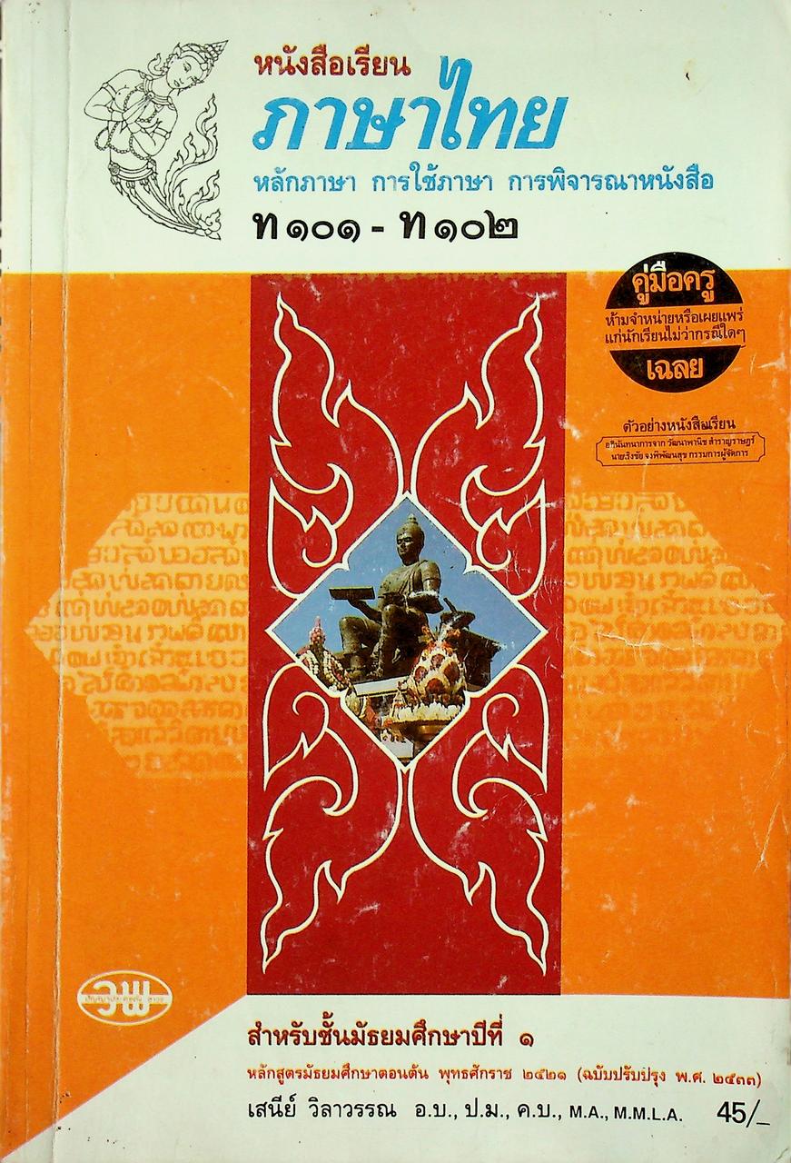 คู่มือครู-เฉลย หนังสือเรียน ภาษาไทย หลักภาษา การใช้ภาษา การพิจารณาหนังสือ ท ๑๐๑ - ท ๑๐๒ สำหรับชั้นมัธยมศึกษาปีที่ ๑