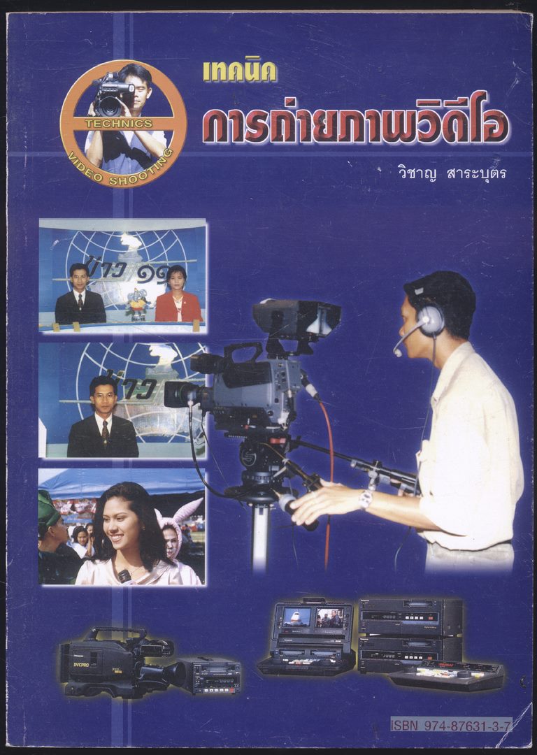 เทคนิคการถ่ายภาพวีดีโอ