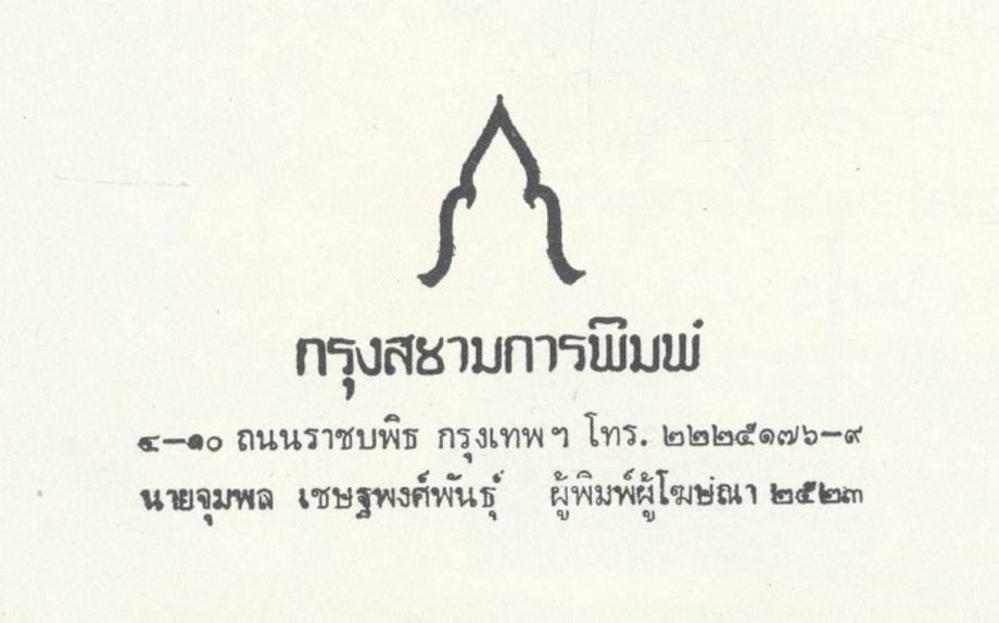 หนังสือ BANGKOK ภาพประวัติศาสตร์ โดย เทพชู ทับทอง