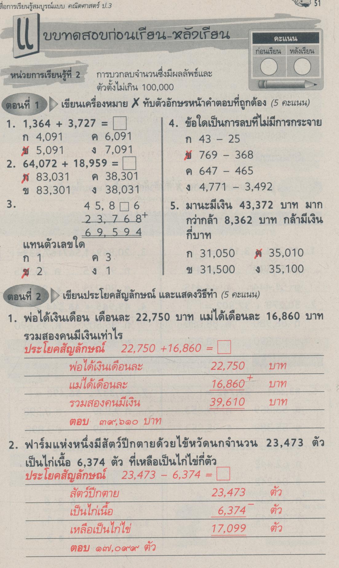 คู่มือครู-เฉลย สื่อการเรียนรู้ คณิตศาสตร์ สมบูรณ์แบบ ป.3 ชั้นประถมศึกษาปีที่ 3