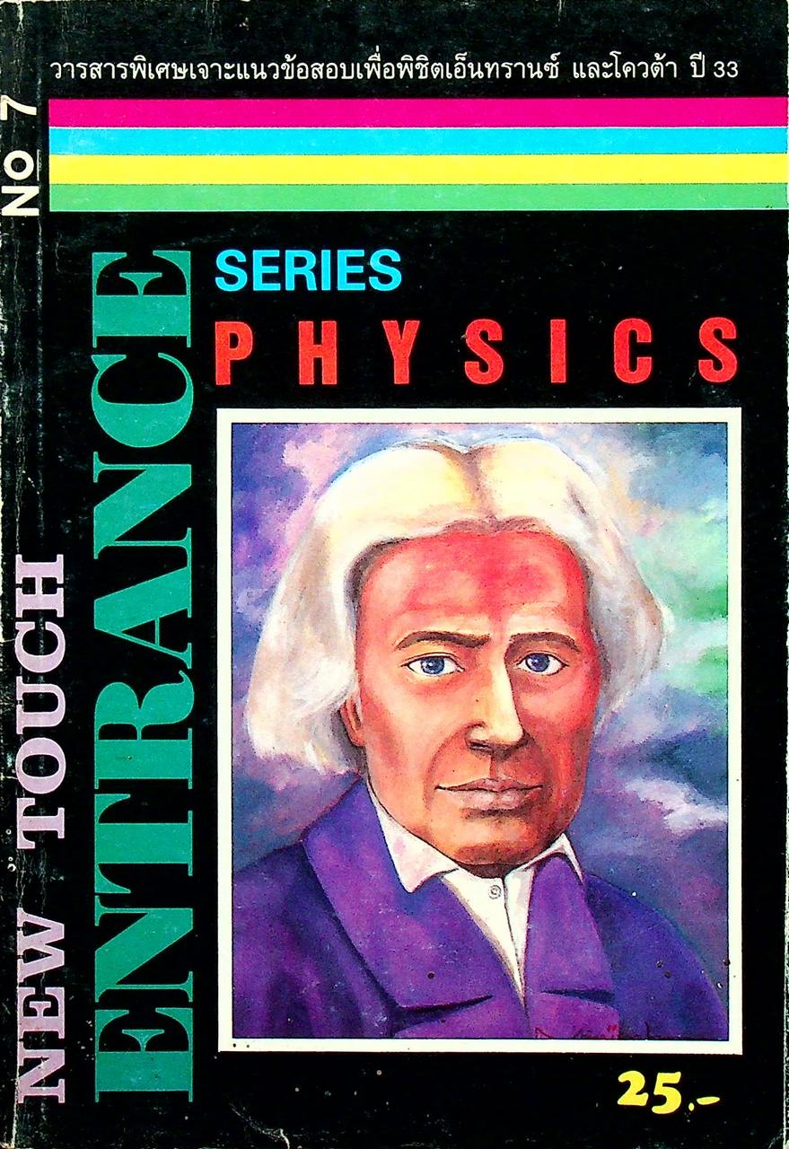 NEW TOUCH ENTRANCE SERIES PHYSICS No.7 วารสารพิเศษเจาะแนวข้อสอบเพื่อพิชิตเอ็นทรานซ์ และโควต้า ปี 33