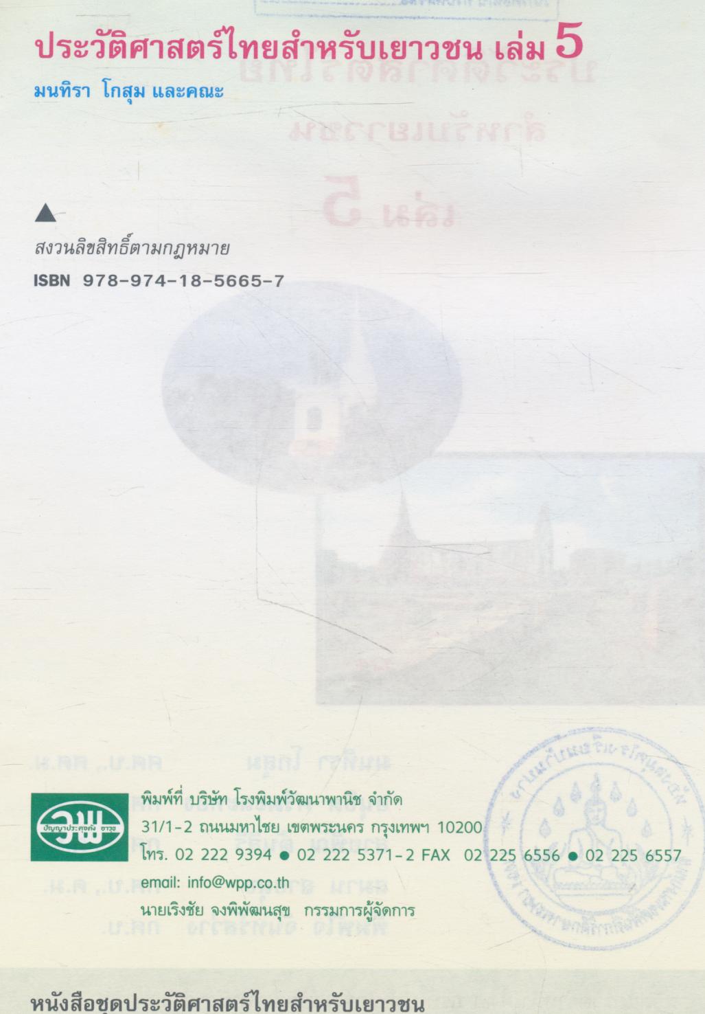 ประวัติศาสตร์ไทย สำหรับเยาวชน เล่ม 5