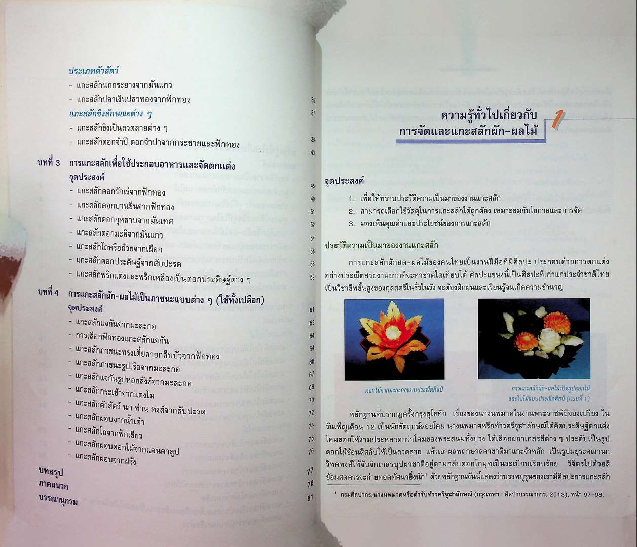 เทคนิคการแกะสลัก ผัก-ผลไม้ 1