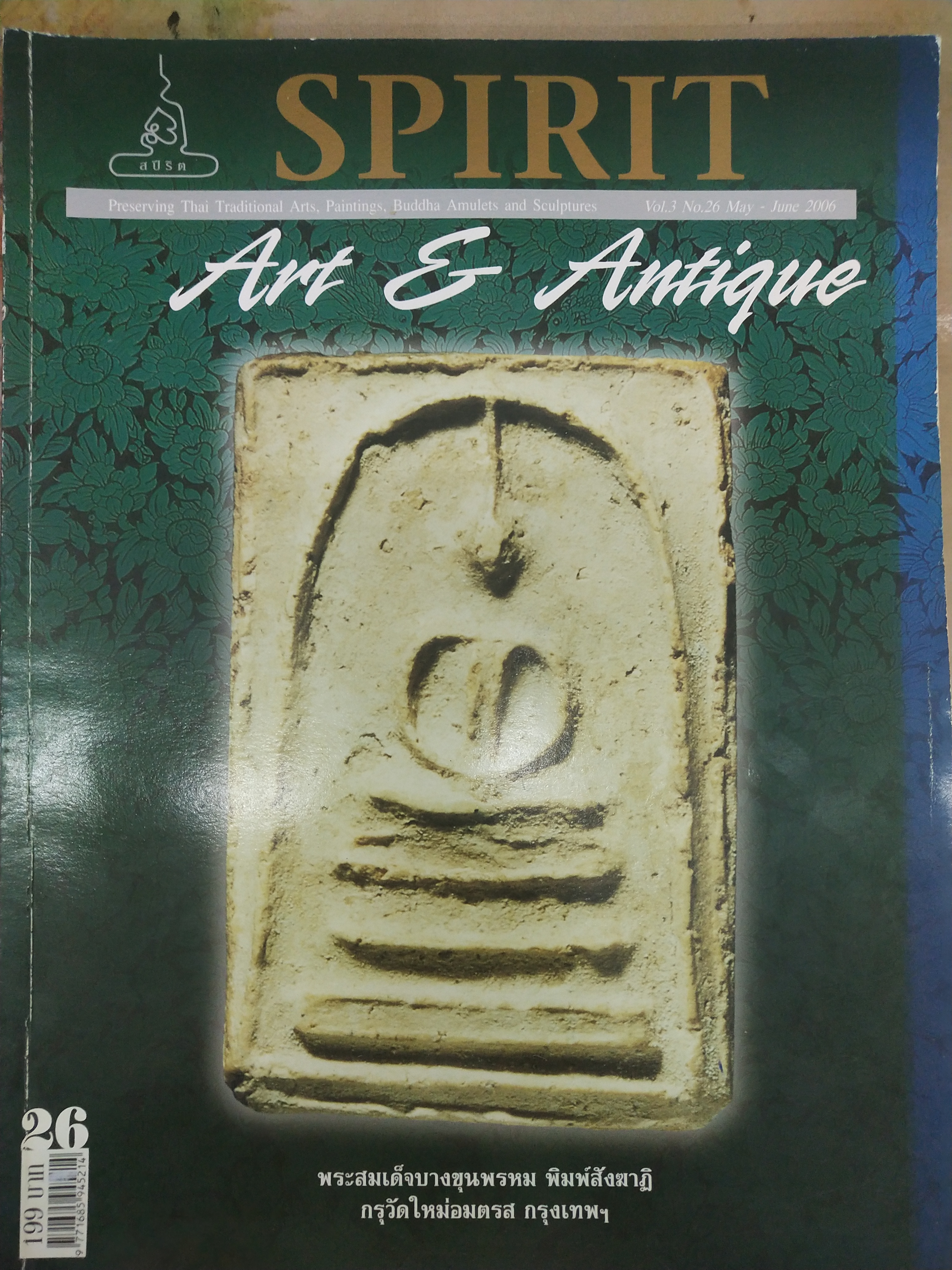 หนังสือ Spirit Art & Antique เล่มที่ 26 (Vol.3 No. 26 May.-June 2006)