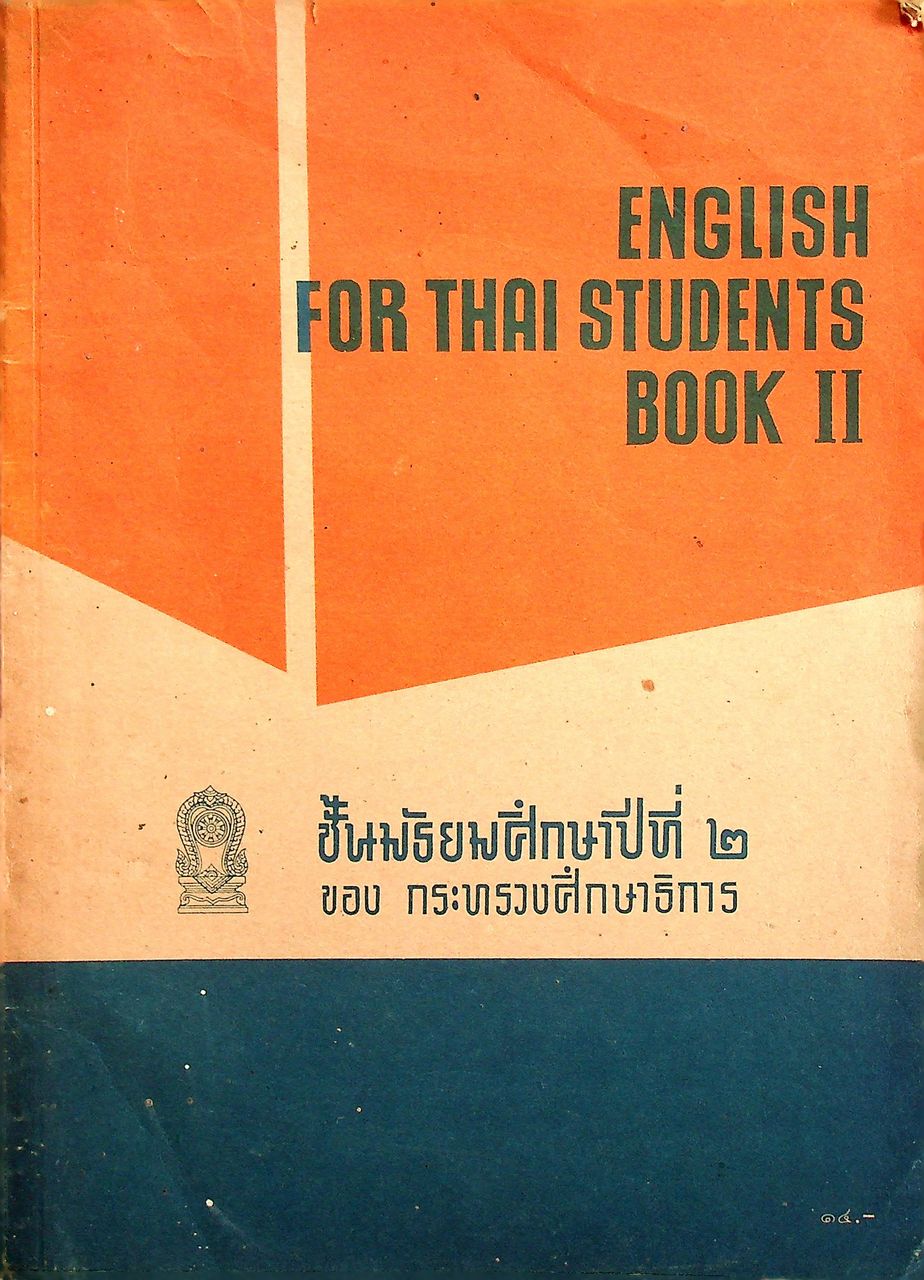 แบบเรียนภาษาอังกฤษ ENGLISH FOR THAI STUDENTS BOOK II ชั้นมัธยมศึกษาปีที่ ๒