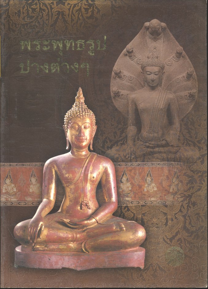 พระพุทธรูปปางต่างๆ