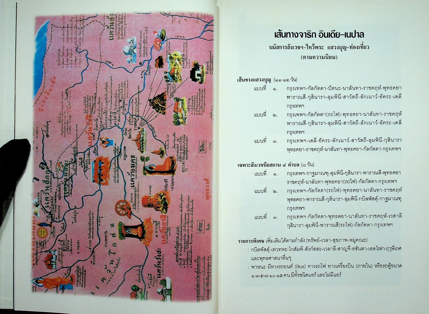 สู่แดนพระพุทธองค์ อินเดีย - เนปาล