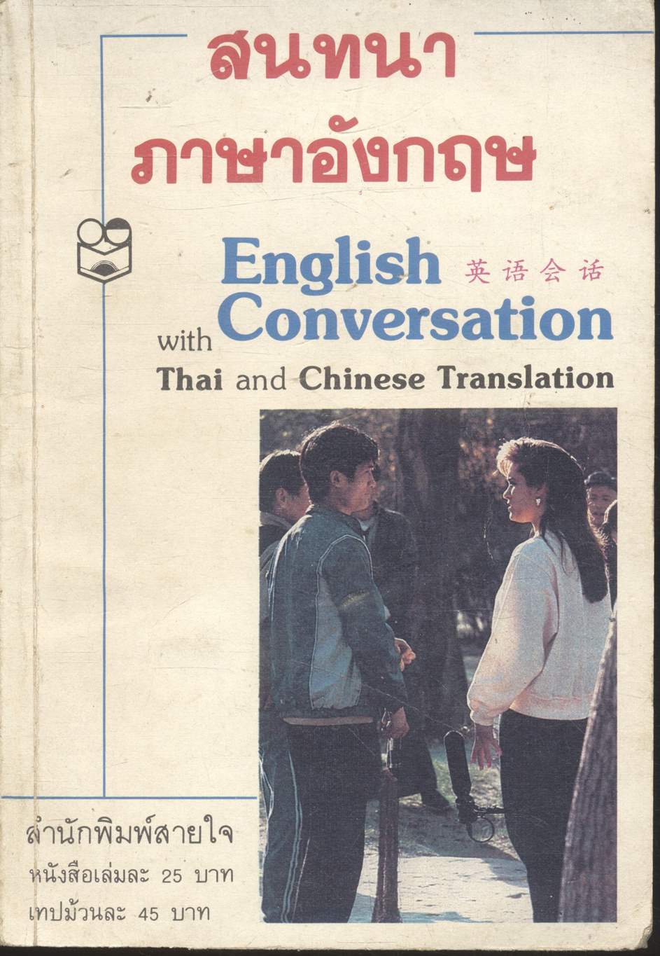 สนทนาภาษาอังกฤษ English Conversation with Thai and Chinese Translation