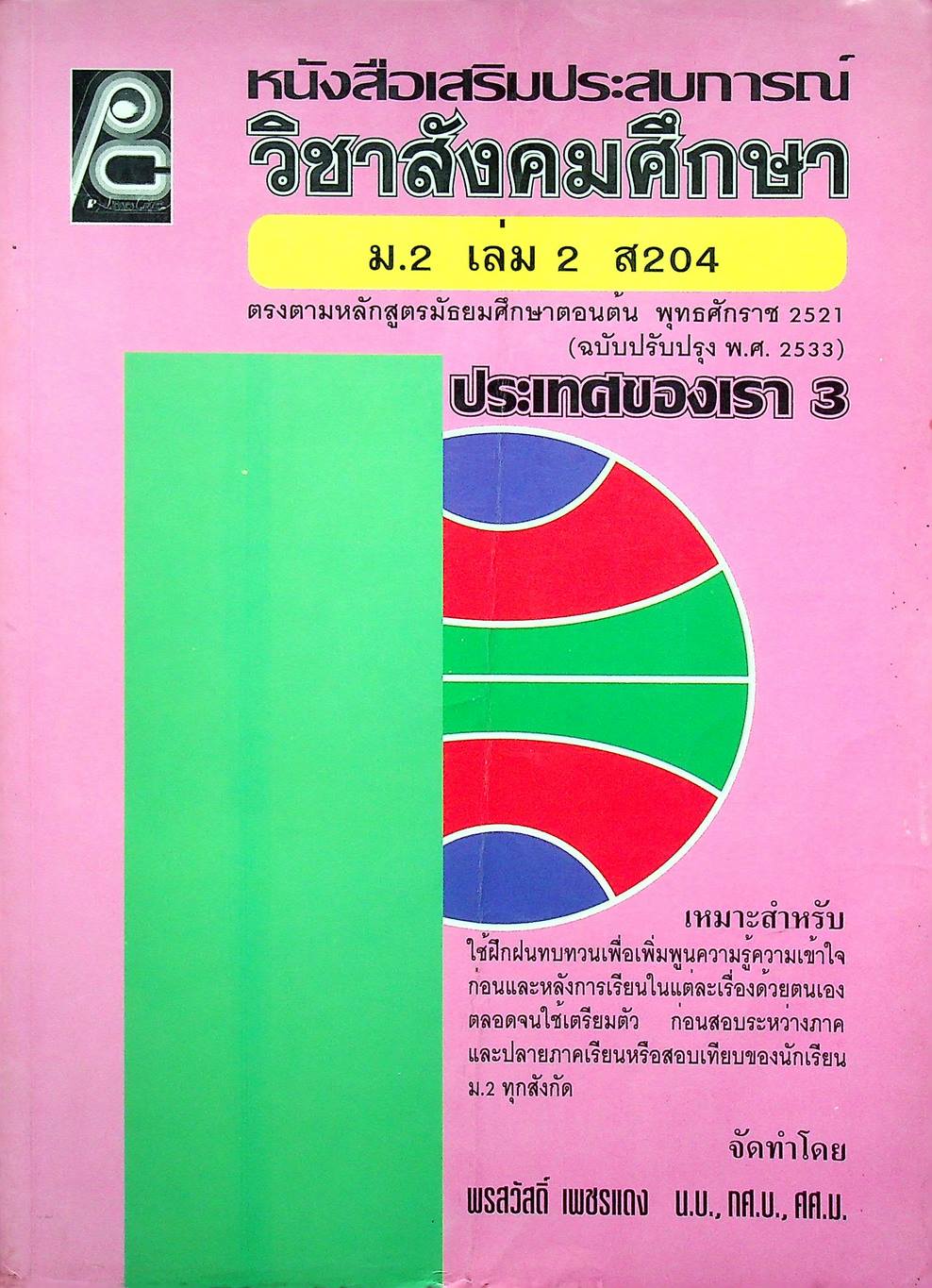 หนังสือเสริมประสบการณ์ วิชาสังคมศึกษา ม.2 เล่ม 2 ส 204 ประเทศของเรา 3