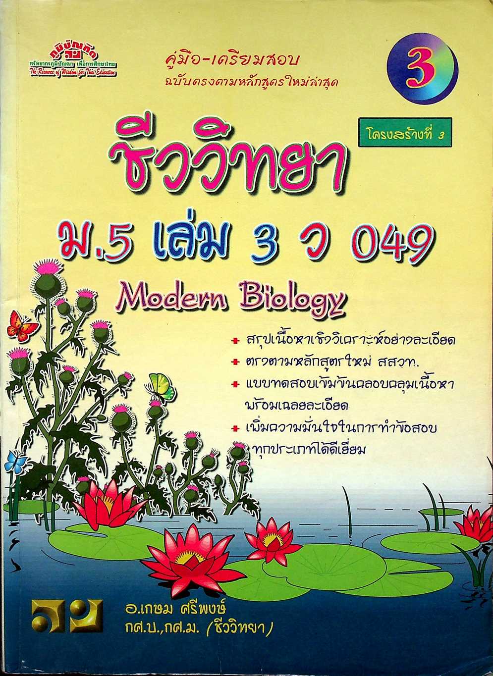 คู่มือ-เตรียมสอบ ชีววิทยา โครงสร้างที่ 3 ม.5 เล่ม 3 ว 049