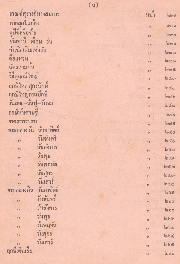 ตำราพรหมชาติ ฉบับสมบูรณ์ และตำรานรลักษณ์ ฉบับหลวงในรัชกาลที่๑
