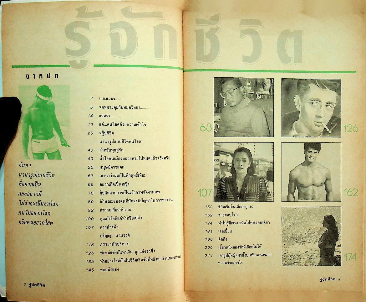 รู้จักชีวิต ฉบับที่ 17 สิงหาคม 2529 จิตแพทย์ วิทยา นาควัชระ