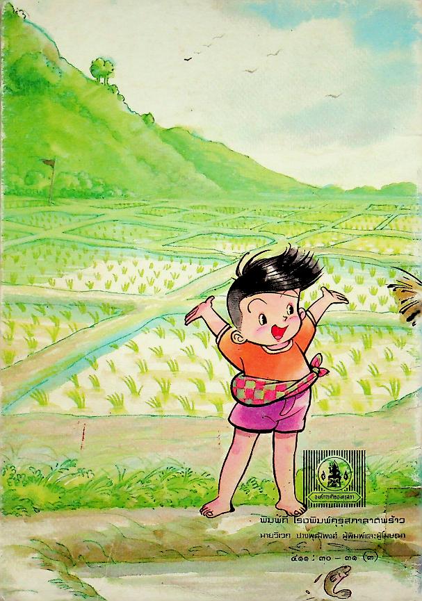 หนังสือส่งเสริมการอ่าน ระดับวัยเริ่มเรียน เรื่อง สนคนดื้อ