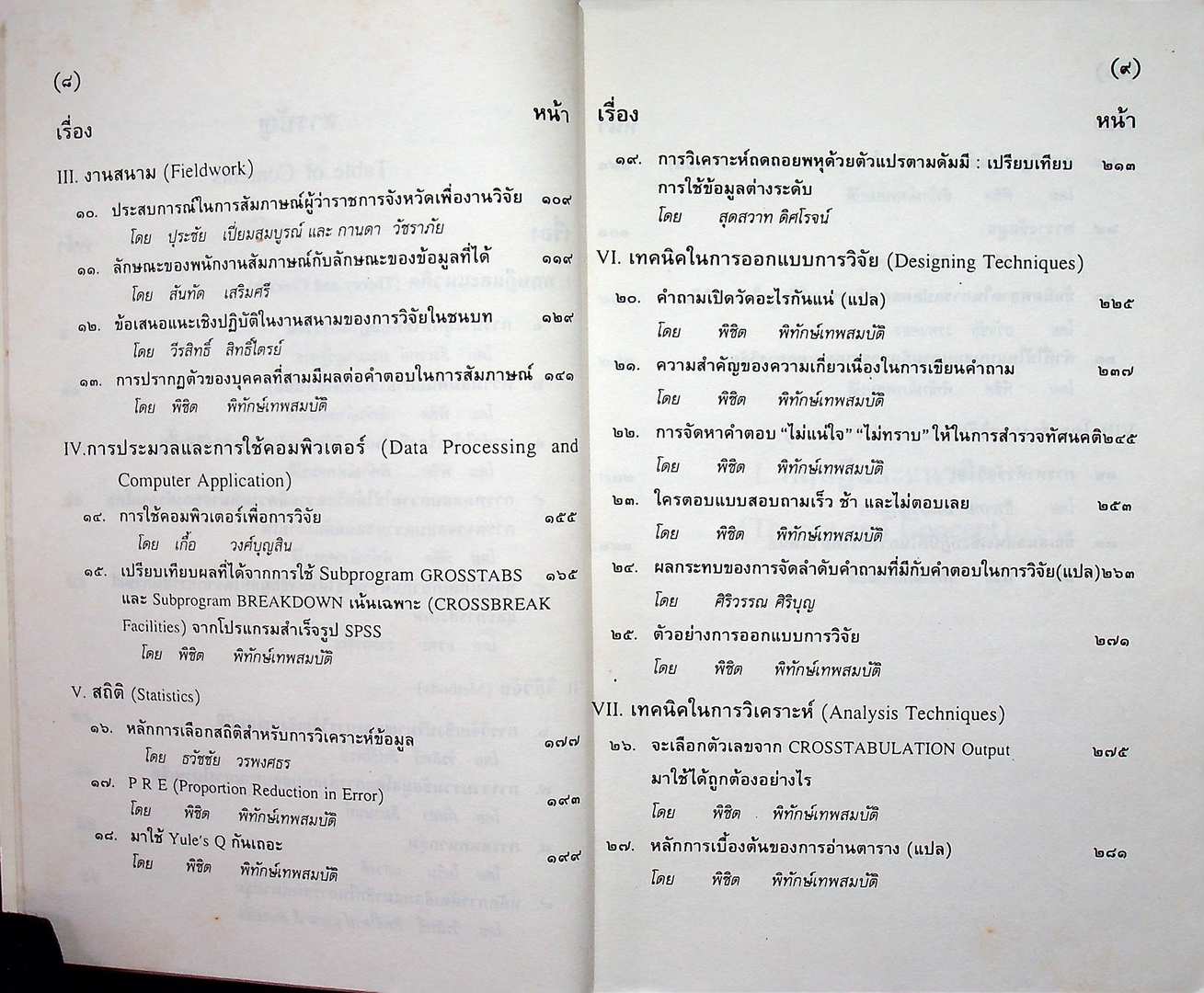 ปฎิบัติการเหนือตำรา การวิจัยสังคม