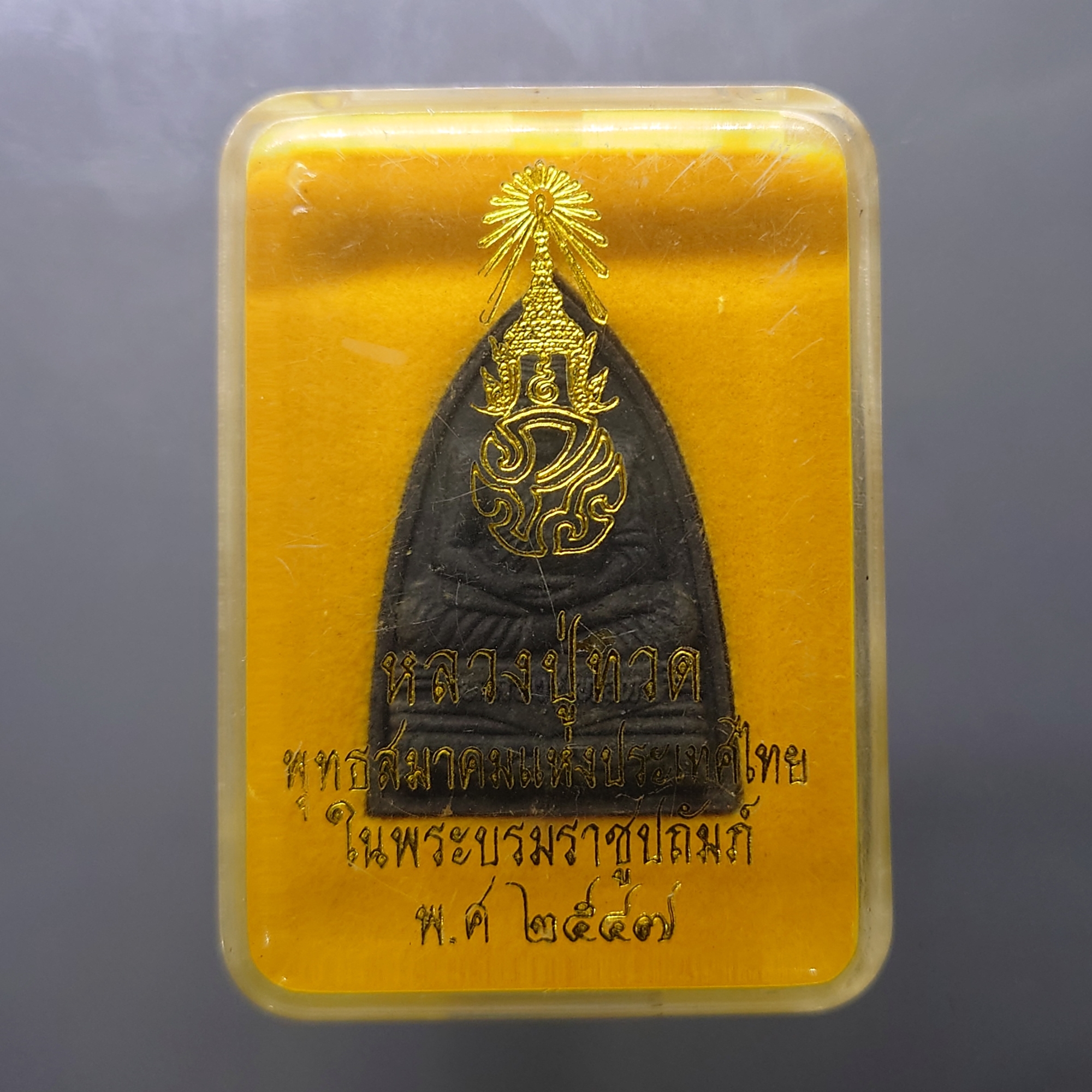 หลวงปู่ทวด ภ.ป.ร. เนื้อว่าน ทรงกลีบบัว (พิมพ์เตารีด) พิธีพุทธาภิเษก ณ พระอุโบสถ วัดพระศรีรัตนศาสดาราม พ.ศ.2547 พร้อมกล่องเดิม