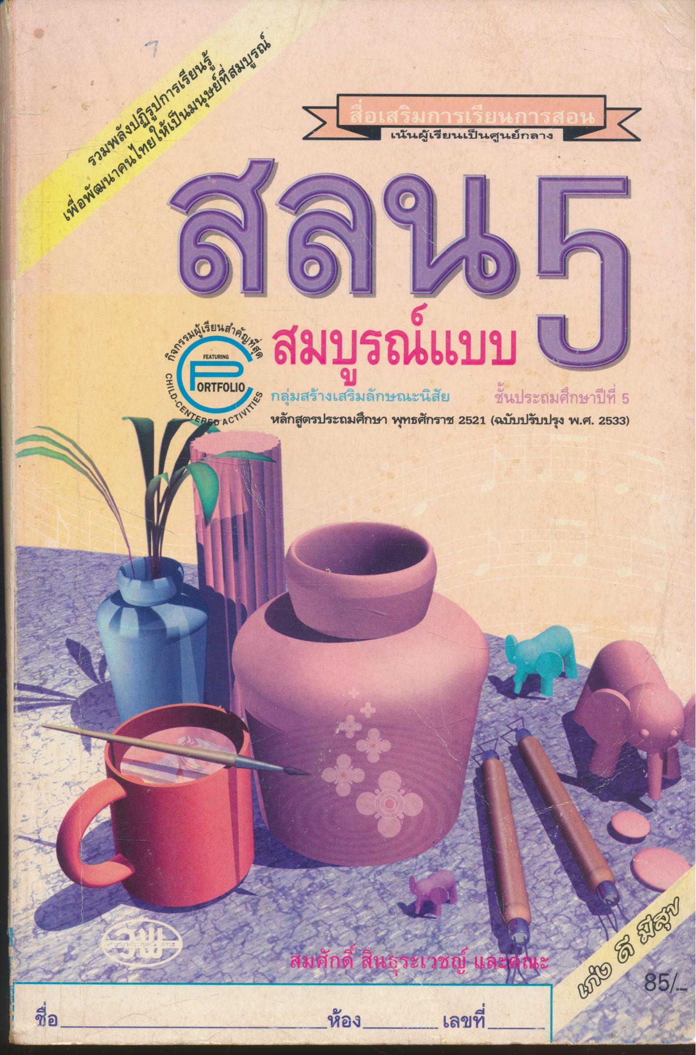 สลน ป.5 สมบูรณ์แบบ ชั้นประถมศึกษาปีที่ 5