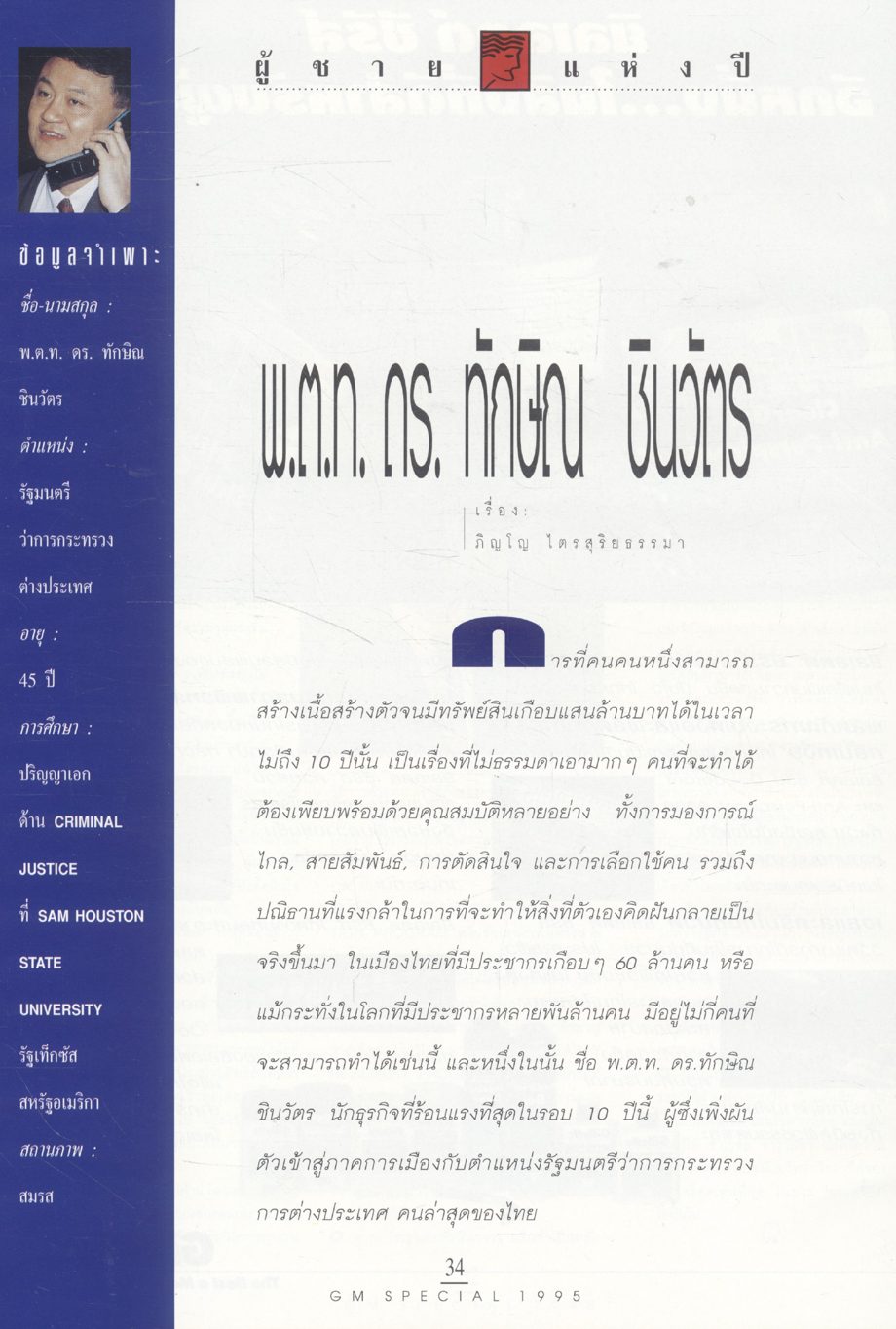 GM SPECIAL 1995 10ผู้ชายแห่งปี 5 ผู้หญิงแห่งปี 10 รถสปอร์ตแห่งปี และ