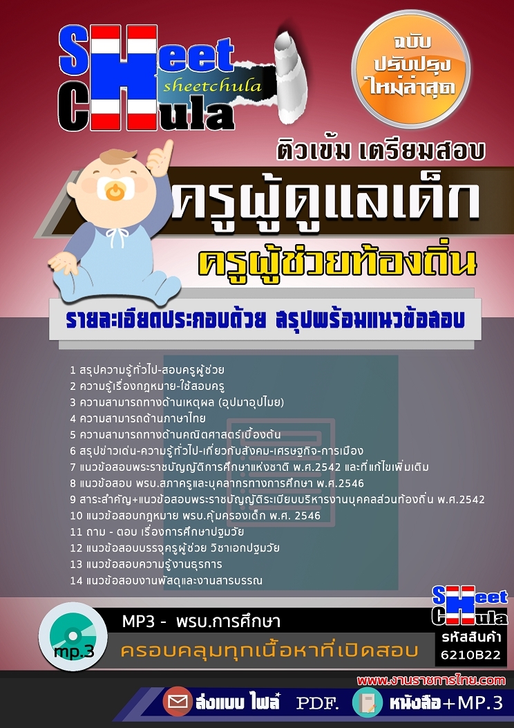 แนวข้อสอบครูผู้ดูแลเด็ก ท้องถิ่น
