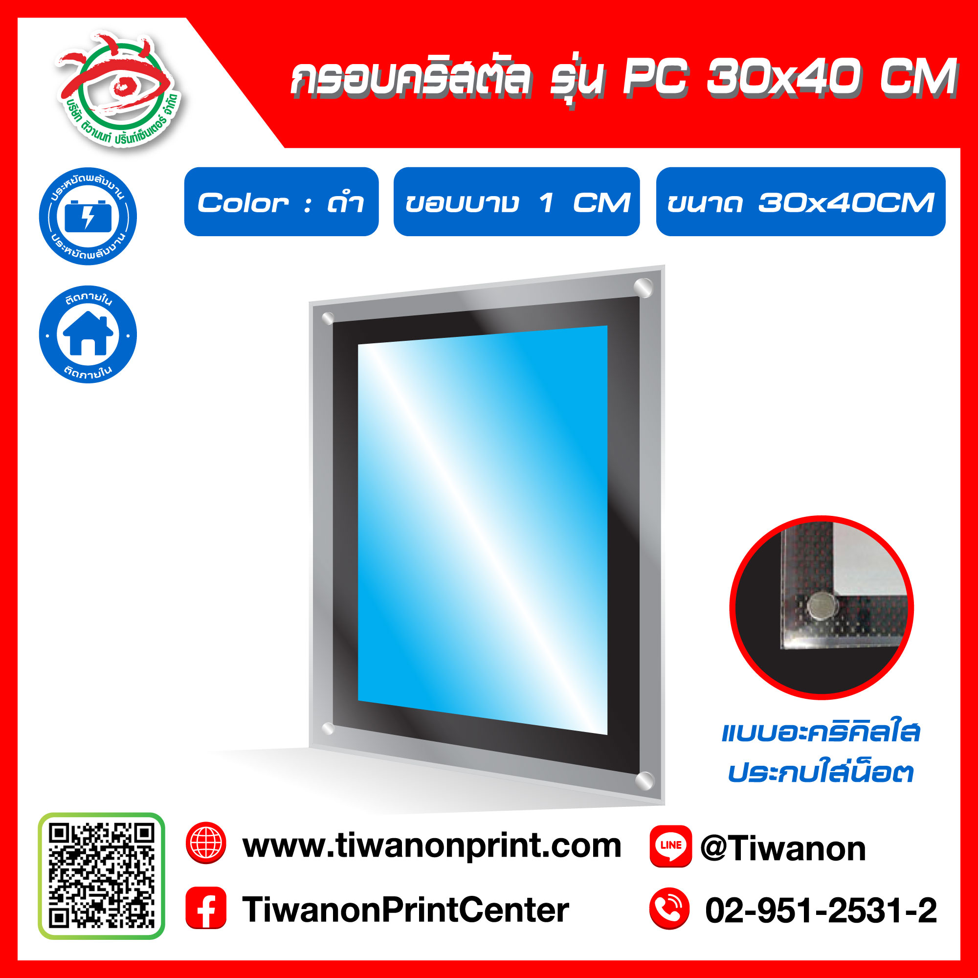 กรอบไฟกระจายแสง คริสตัล รุ่น PC ขนาด 30x40 CM ขอบบาง 1 CM แบบอะคริลิคใสใส่ประกบน็อตโชว์ / สีดำ (ไม่รวมรูป)