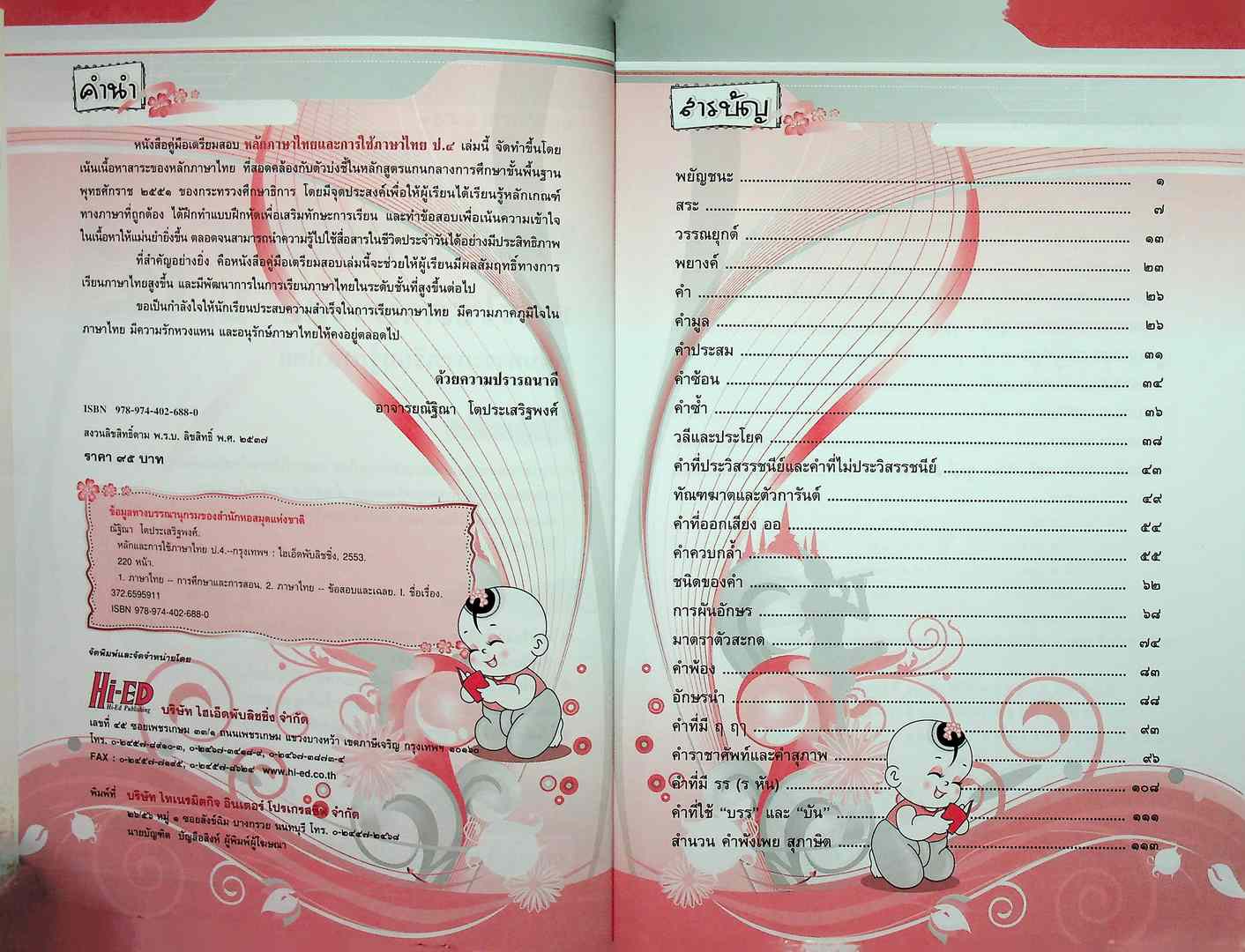 คู่มือเตรียมสอบ หลักภาษาไทย การใช้ภาษาไทย ป.๔ หลักสูตรแกนกลางการศึกษาขั้นพื้นฐาน พุทธศักราช ๒๕๕๑