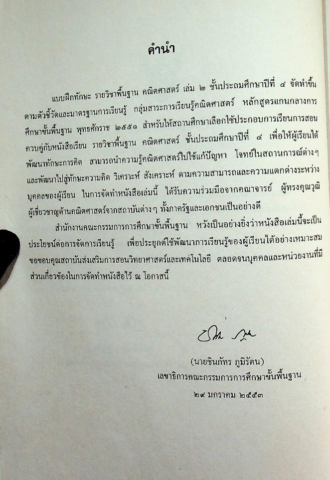 แบบฝึกทักษะรายวิชาพื้นฐาน คณิตศาสตร์ เล่ม ๒ ชั้นประถมศึกษาปีที่ ๔