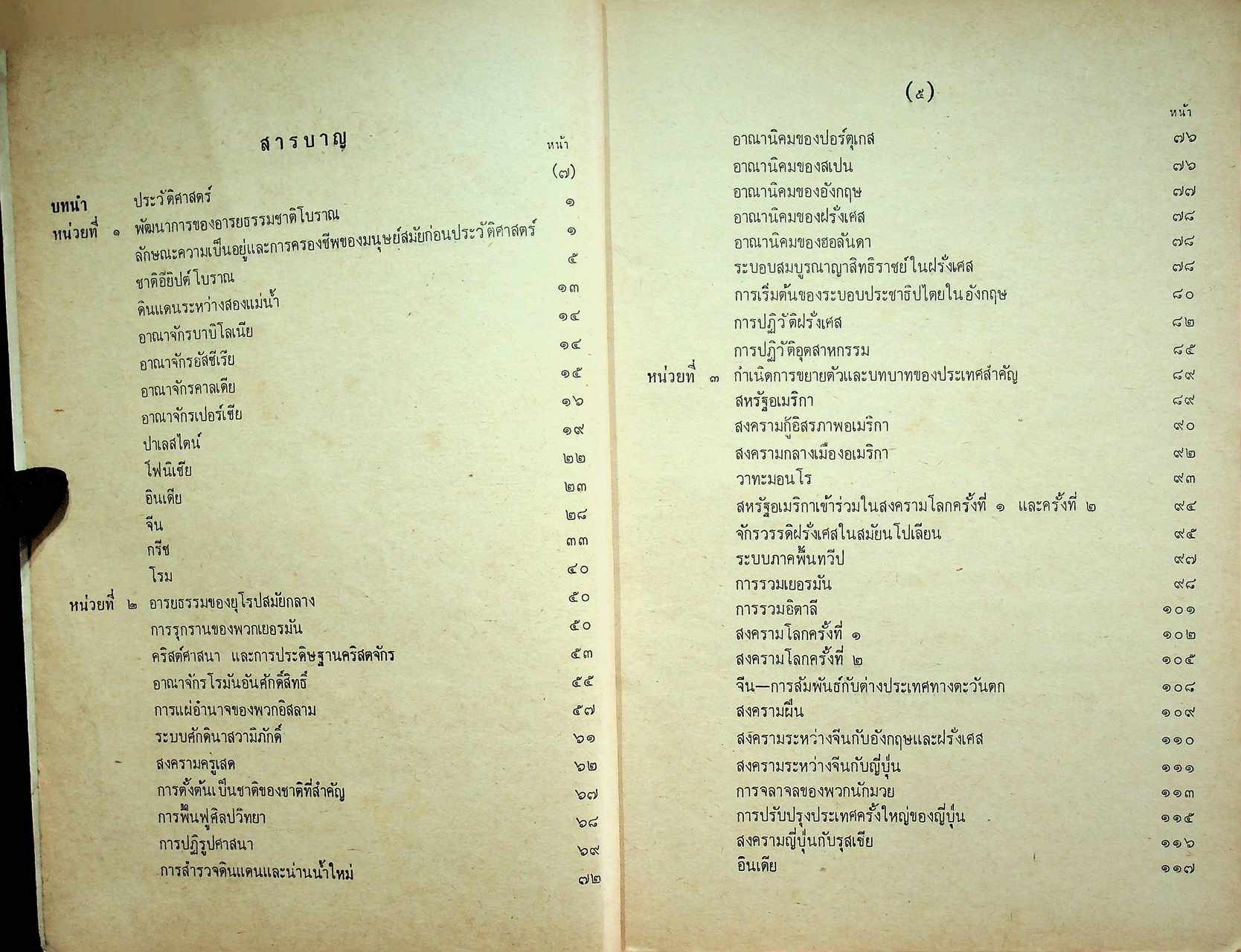 วิชาชุดครูประกาศนียบัตรครูมัธยมของคุรุสภา สังคมศึกษา ตอน ๓ ประวัติศาสตร์