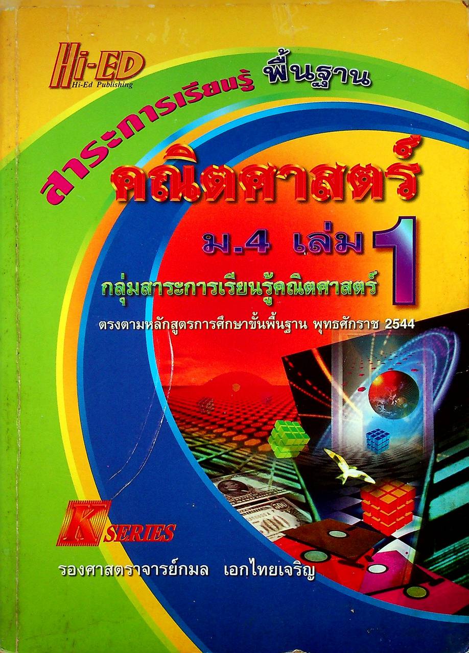 คณิตศาสตร์ ม.4 เล่ม 1 สาระการเรียนรู้พื้นฐาน
