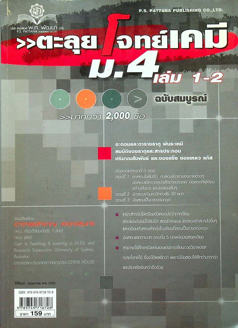 ตะลุยโจทย์เคมี ม.4 เล่ม 1-2 ฉบับสมบูรณ์