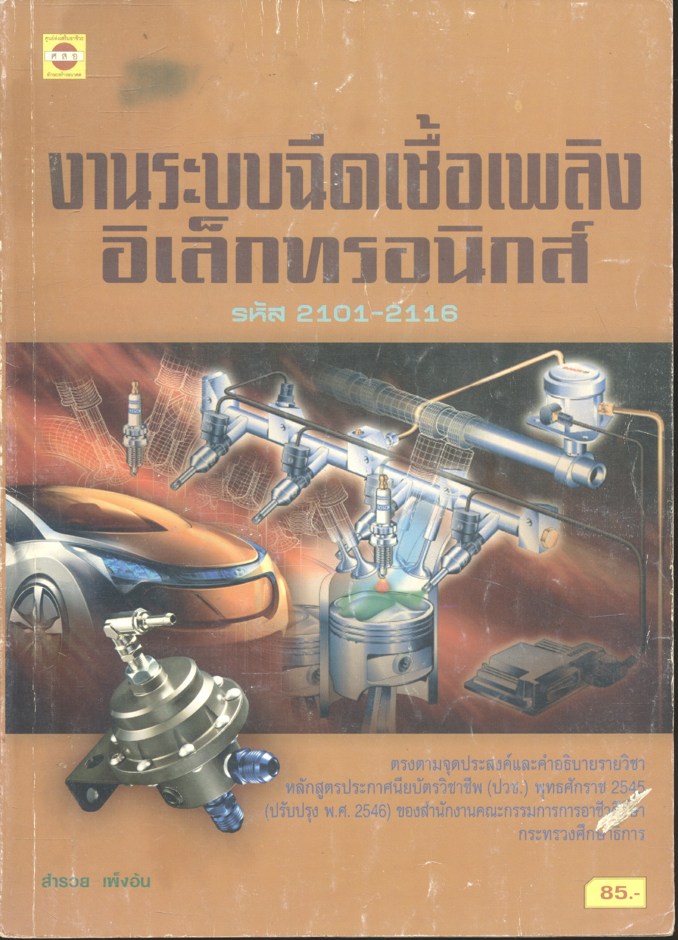 งานระบบฉีดเชื้อเพลิงอิเล็กทรอนิกส์