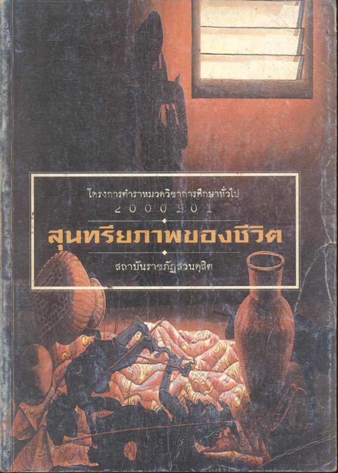 สุนทรียภาพของชีวิต