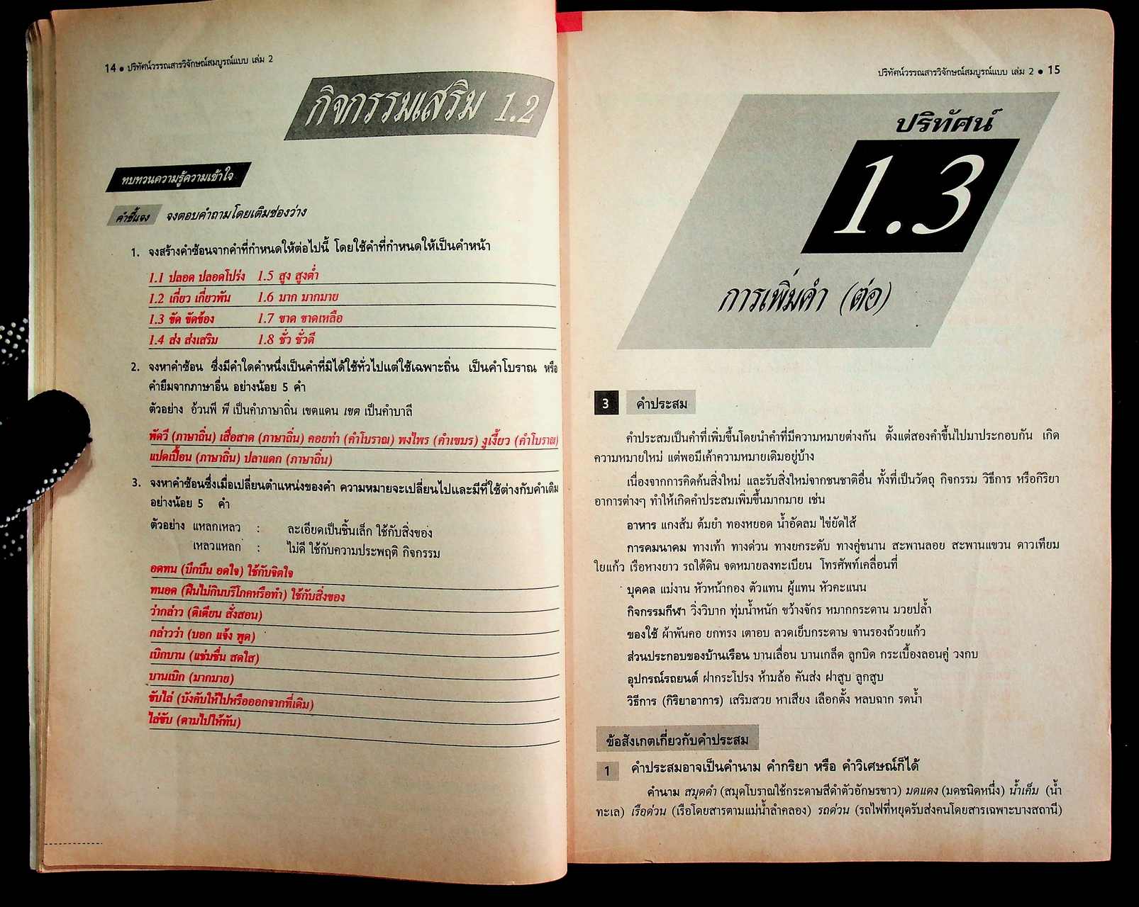 คู่มือครู-เฉลย ปริทัศน์วรรณสารวิจักษณ์สมบูรณ์แบบ เล่ม ๒ หนังสือเรียนภาษาไทย ท ๔๐๒ ชั้นมัธยมศึกษาปีที่ ๔ ภาคเรียนที่ ๒