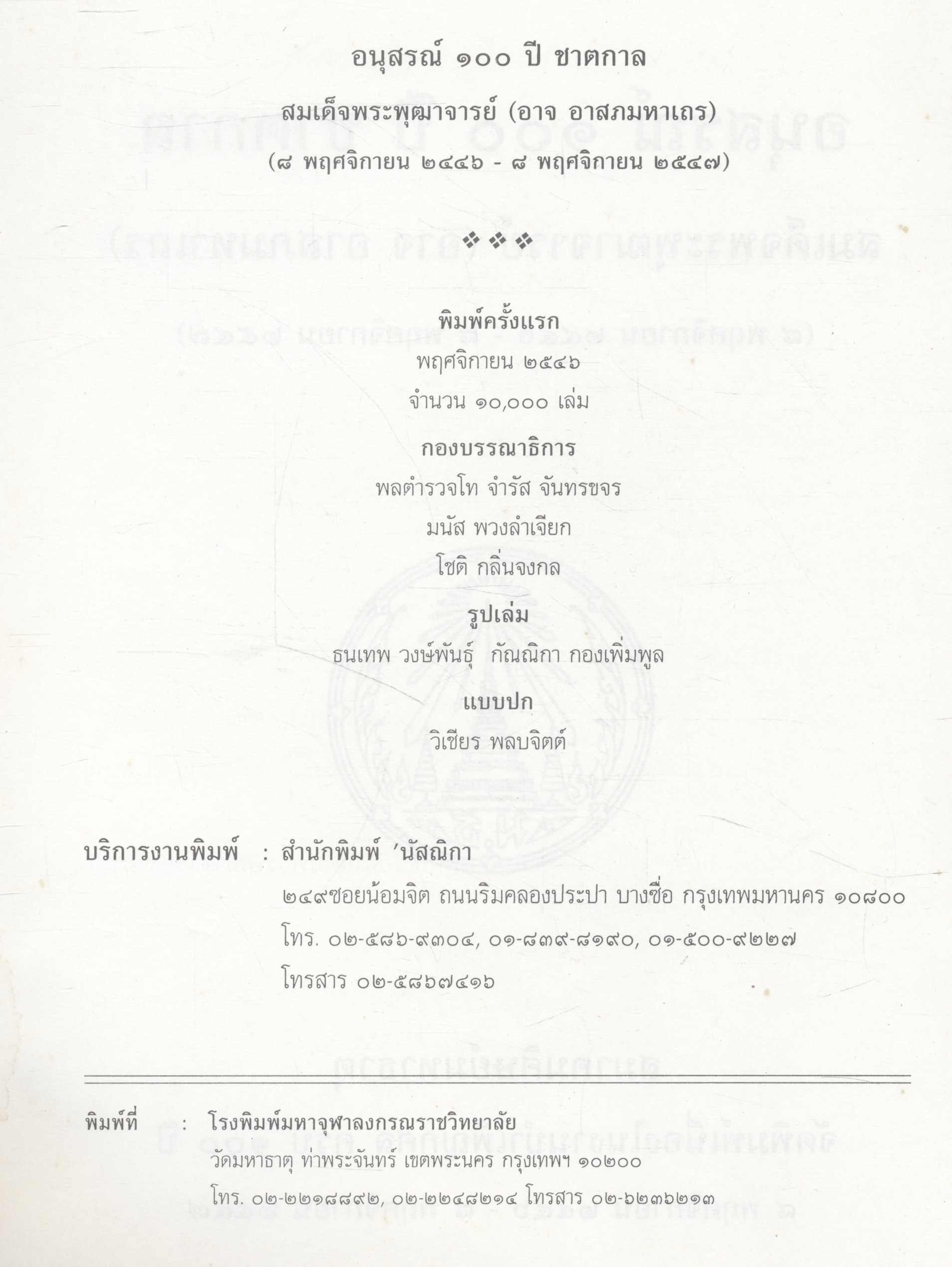 อนุสรณ์ ๑๐๐ ปี ชาตกาล สมเด็จพระพุฒาจารย์ (อาจ อาสภมหาเถร)