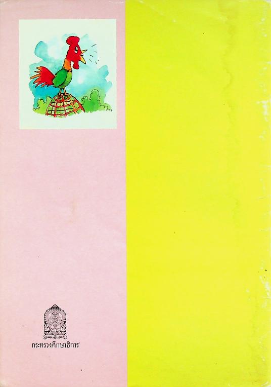 หนังสืออ่านเพิ่มเติมภาษาอังกฤษ ชั้นประถมศึกษาปีที่ 6 WHAT TIME IS IT ?