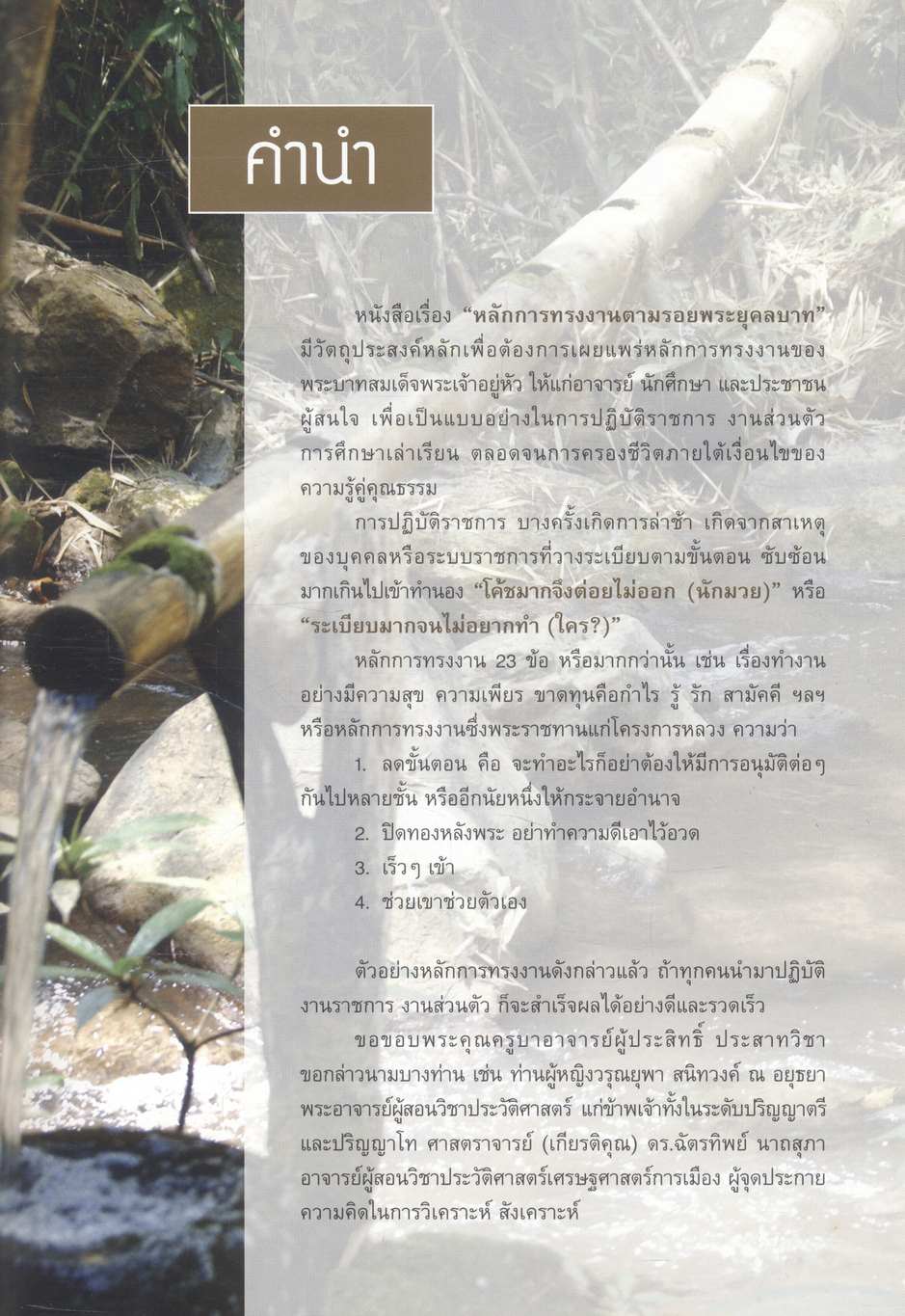 หลักการทรงงานตามรอยพระยุคลบาท