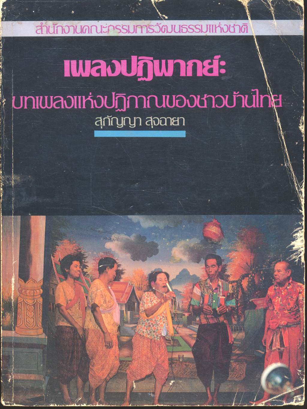 เพลงปฏิพากย์: บทเพลงแห่งปฏิภาณของชาวบ้านไทย