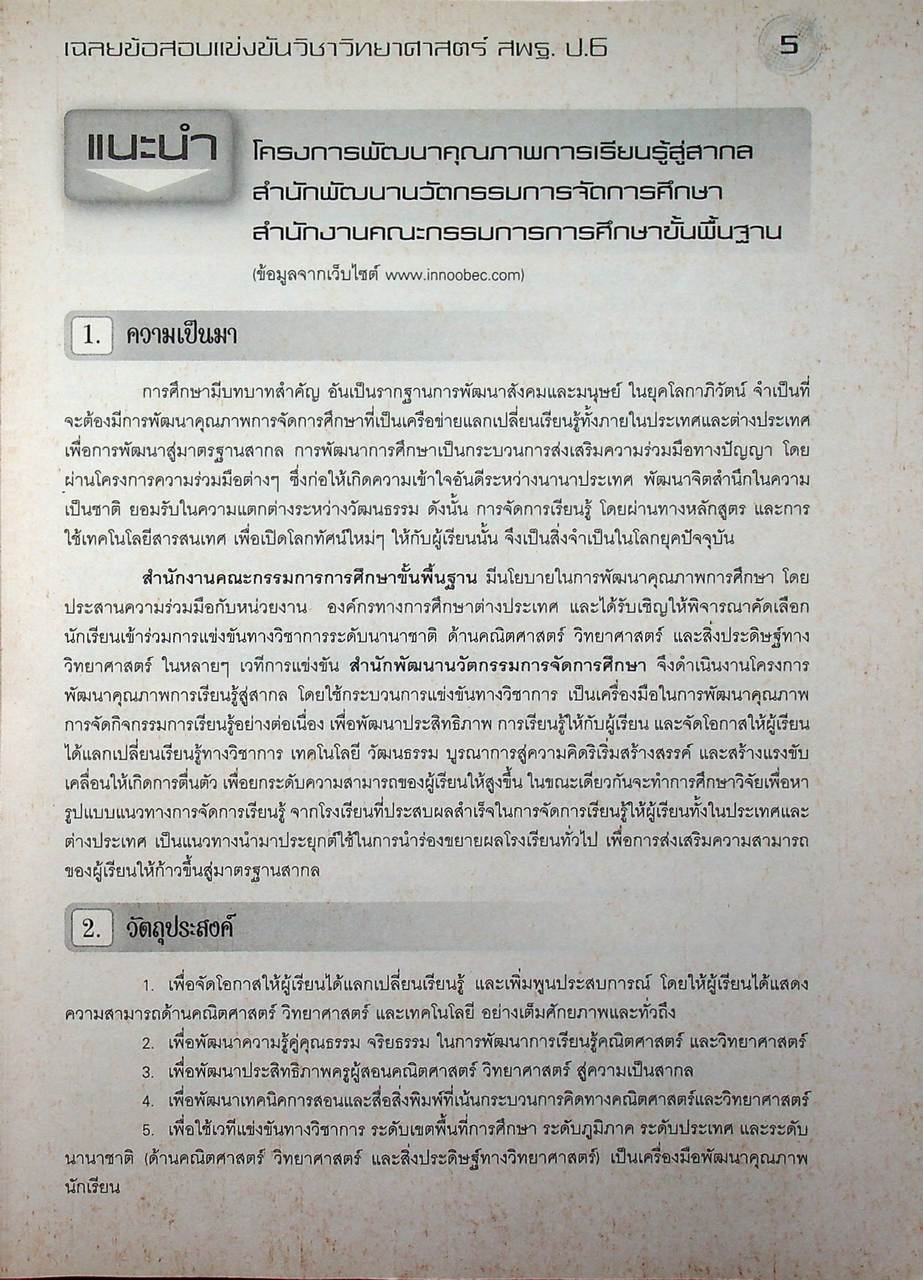 เฉลยข้อสอบแข่งขัน วิทยาศาสตร์ สพฐ. ระดับประถมศึกษา ป.6