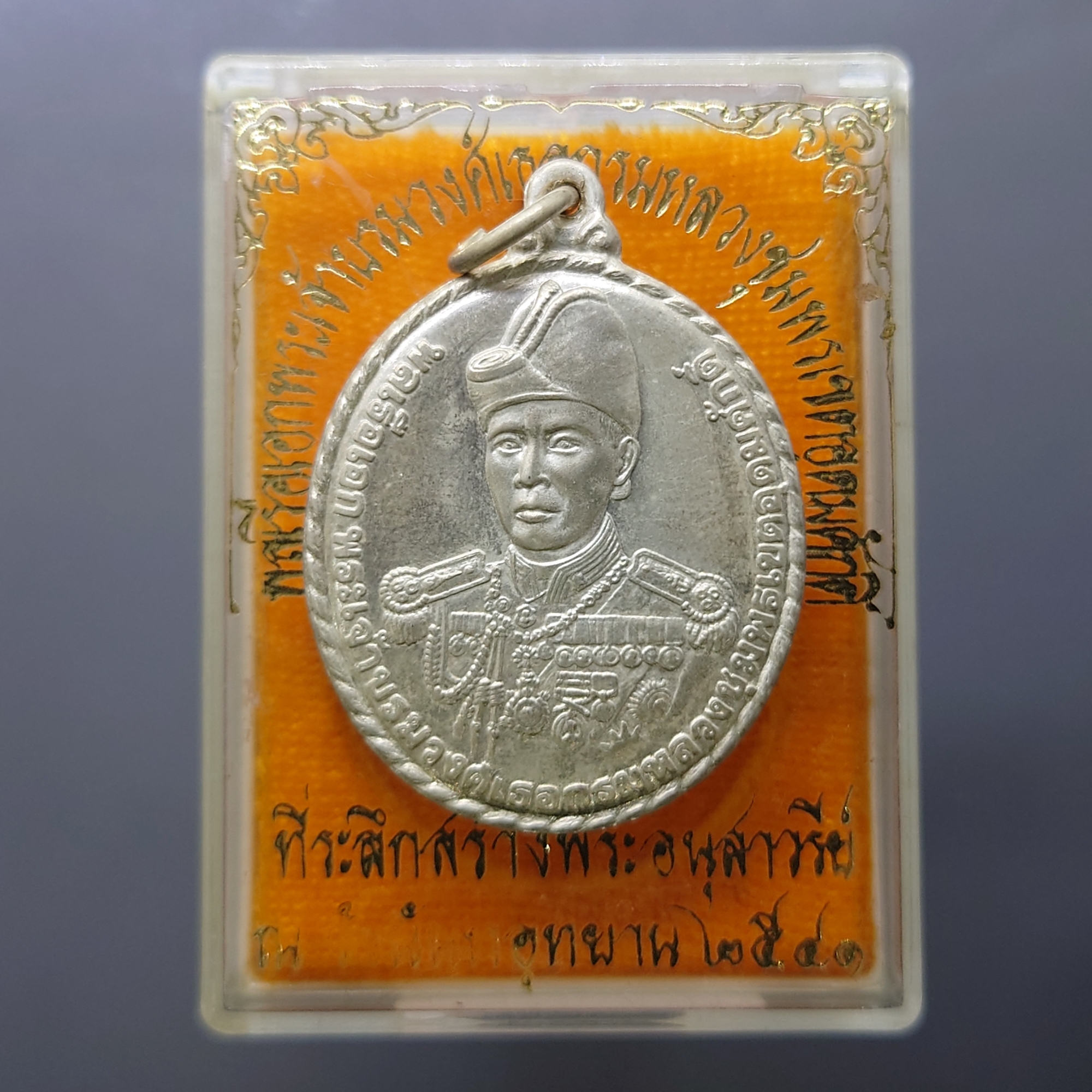 เหรียญกรมหลวงชุมพร เนื้อเงินขัดเงา ที่ระลึกสร้างพระอนุสาวรีย์ ณ วังนันทอุทยาน กองทัพเรือจัดสร้าง ปี2541 พร้อมตลับเดิม