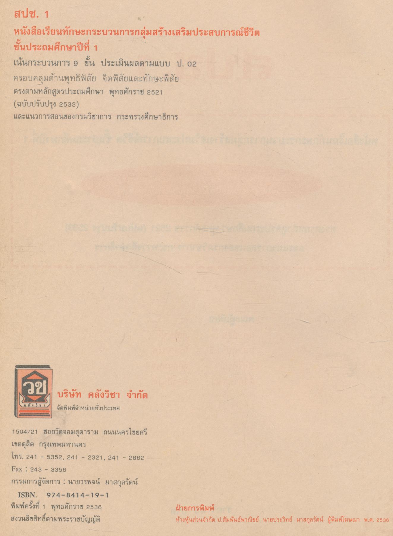 หนังสือเรียนทักษะกระบวนการกลุ่มสร้างเสริมประสบการณ์ชีวิต ชั้นประถมศึกษาปีที่ 1 สปช. ป.1