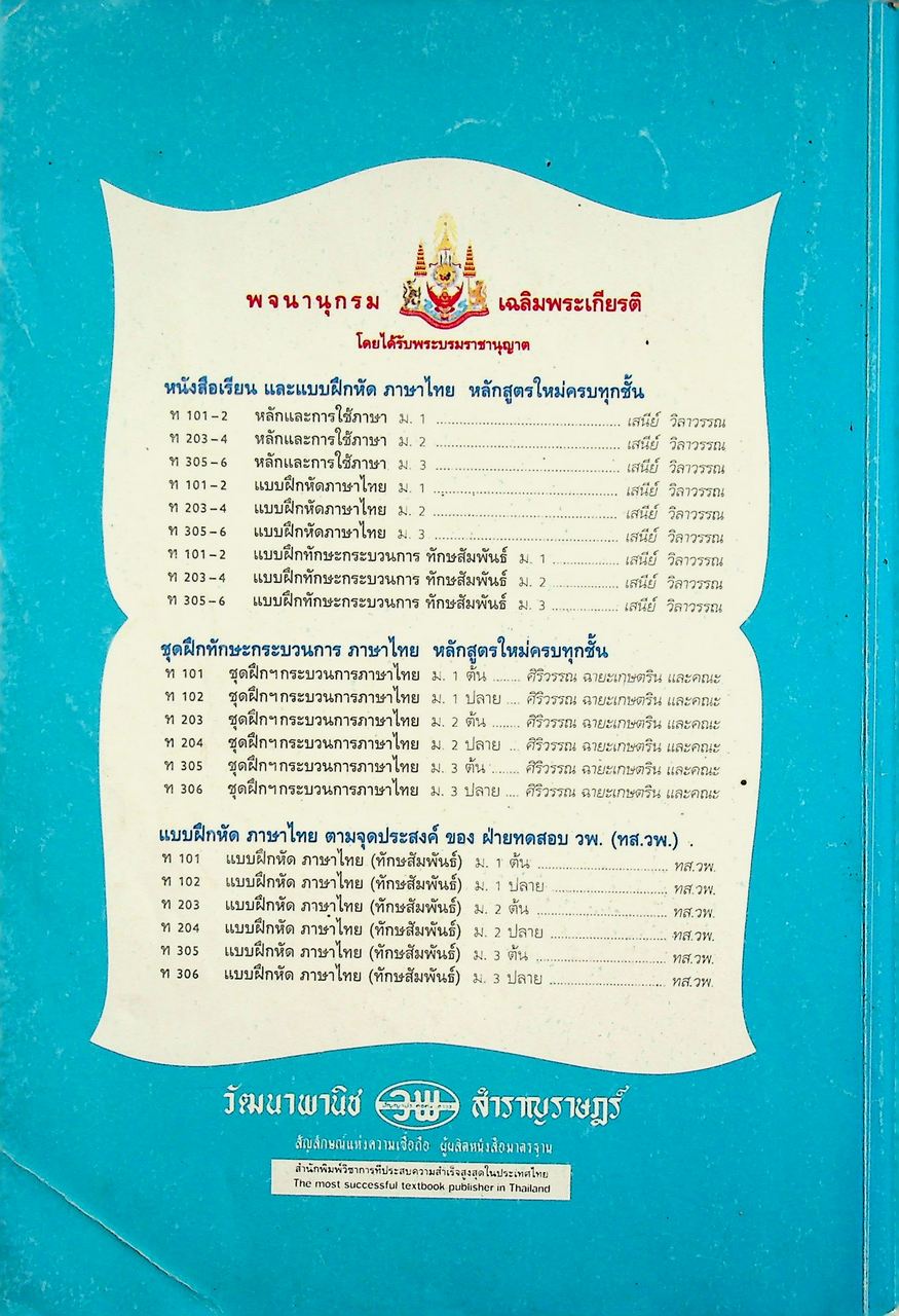 คู่มือครู-เฉลย หนังสือเรียน ชุดฝึกพัฒนาทักษะกระบวนการ ท ๓๐๖ ภาษาไทย ชั้นมัธยมศึกษาปีที่ ๓ ภาคเรียนที่ ๒