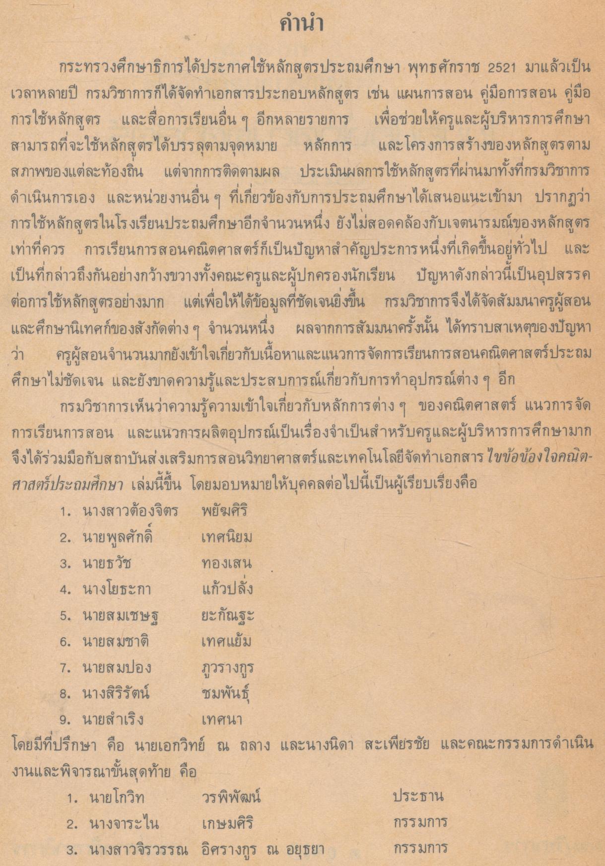 ไขข้อข้องใจคณิตศาสตร์ ประถมศึกษา