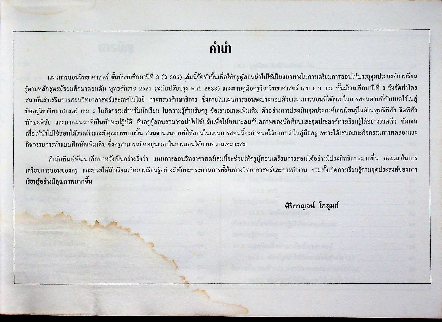 แผนการสอน วิทยาศาสตร์ ชั้นมัธยมศึกษาปีที่ 3 ภาคเรียนที่ 1 ว 305