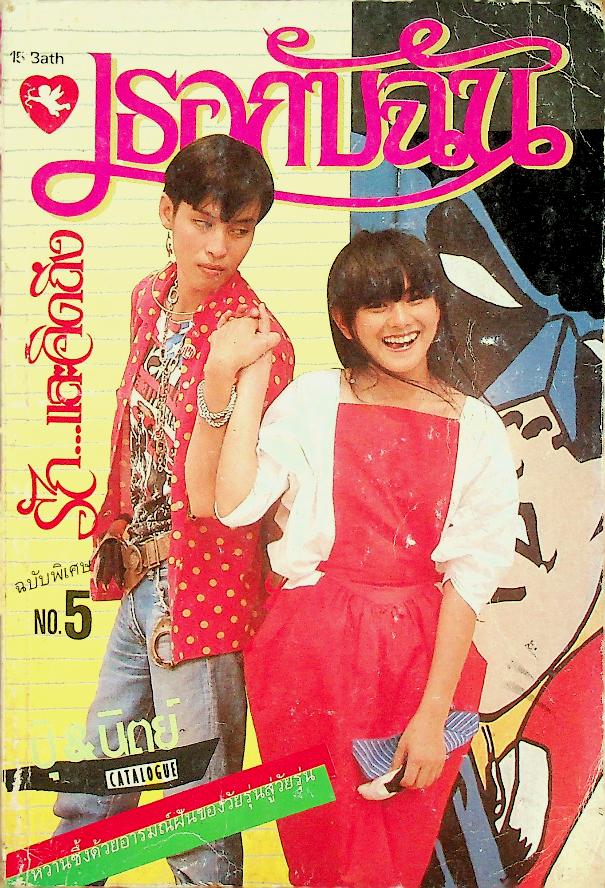 เธอกับฉัน รัก...และคิดถึง ฉบับพิเศษ NO.5