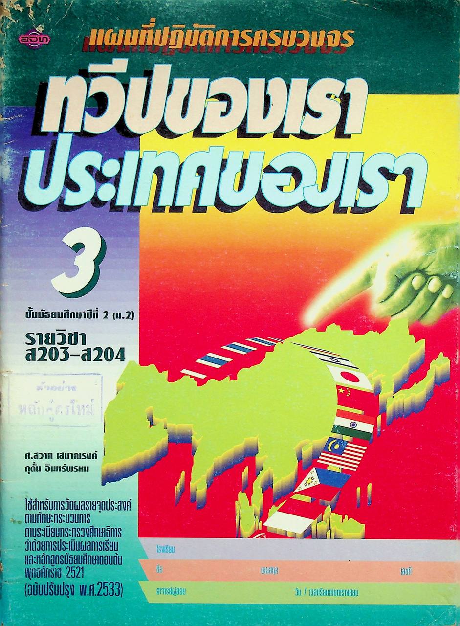 แผนที่ปฏิบัติการครบวงจร ทวีปของเรา ประเทศของเรา 3 รายวิชา ส 203 - ส 204 ชั้นมัธยมศึกษาปีที่ 2 (ม.2)