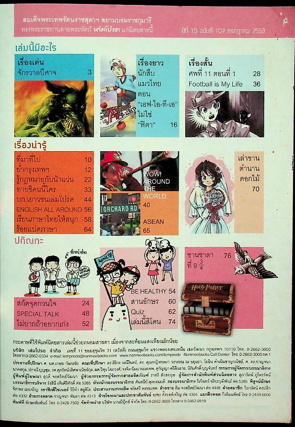 เล่มโปรด ปีที่ 10 ฉบับที่ 109 กรกฎาคม 2553 จักรวาลปีศาจ วรรณกรรมเยาวชนชุดสุดสยองขวัญ